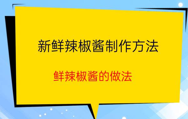 新鲜辣椒酱制作方法 鲜辣椒酱的做法